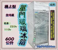 在飛比找Yahoo!奇摩拍賣優惠-◎翔新大廚房設備◎全新【瑞興單門冰箱600公升-機上型】自動