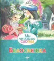 Белоснежка Братья Гримм . Brothers Grimm Kids Book in Russian
