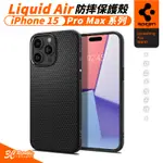 SGP 防摔殼 手機殼 保護殼 SPIGEN LIQUID AIR 適 IPHONE 15 PRO MAX