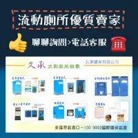 在飛比找蝦皮購物優惠-〔久承環保流動廁所〕婚喪喜慶租賃 /戶外活動使用 /廁所整建