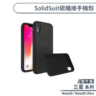 【犀牛盾】三星 Note系列 Note20 / Note20 Ultra SolidSuit碳纖維手機殼 保護殼 保護套