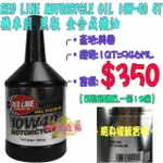 【優品直輸】RED LINE MOTORCYCLE OIL 10W-40 4T 機車用 黑瓶 全合成機油