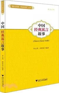 在飛比找三民網路書店優惠-中國經典寓言故事（簡體書）