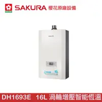 在飛比找蝦皮商城優惠-【大巨光】SAKURA 櫻花 DH1693E 16公升渦輪增