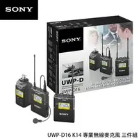 在飛比找蝦皮購物優惠-【EC數位】SONY UWP-D16 K14 專業無線麥克風
