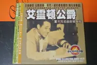 在飛比找Yahoo!奇摩拍賣優惠-CD ~ DUKE ELLINGTON 艾不釋手 ~ SUN