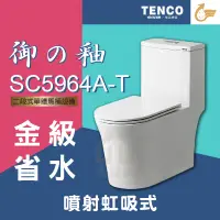 在飛比找蝦皮購物優惠-免運費 含稅 SC5964A-T 二段式單體馬桶 TENCO