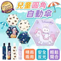 在飛比找ETMall東森購物網優惠-【DREAMSELECT】兒童圓角摺疊傘 兒童雨傘 卡通雨傘