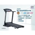 〈二手〉CHANSON強生跑步機 CS-6610/跑步機/二手跑步機/健身跑步機/健身器材