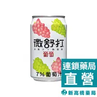 在飛比找蝦皮商城優惠-Demisoda 微舒打 葡萄果汁汽水 320ml／320m