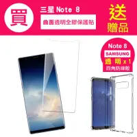 在飛比找momo購物網優惠-三星 Note8 曲面透明全膠9H手機保護貼(買 Note8