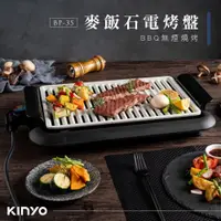 在飛比找PChome24h購物優惠-【KINYO】麥飯石電烤盤 BP-35 麥飯石不沾塗層 瀝油