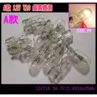 在飛比找蝦皮購物優惠-A款12V T10 5W 鹵素燈泡 汽車貨車電動車鹵素小燈泡