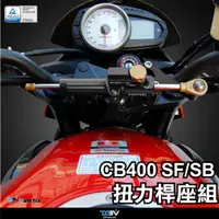 在飛比找蝦皮商城精選優惠-【柏霖】DIMOTIV HONDA CB400 SB 04-