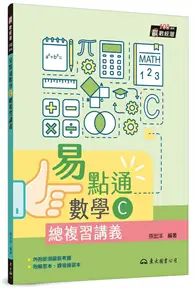 在飛比找TAAZE讀冊生活優惠-技術型高中易點通數學C總複習講義（二版）