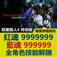 在飛比找蝦皮購物優惠-【PS4】 惡魔獵人4特別版-專業存檔修改替換/遊戲代改