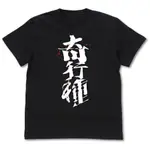 【進擊的巨人】 日本授權- 奇行種 黑色T-SHIRT/T恤 -你也是奇行種嗎? 日本動漫/日本動畫