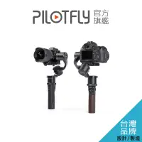 在飛比找蝦皮購物優惠-PILOTFLY Adventurer 探險者穩定器