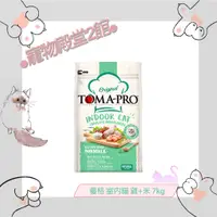 在飛比找蝦皮購物優惠-●寵物殿堂2館●📢買飼料送凍乾📢TOMA-PRO優格✔室內貓