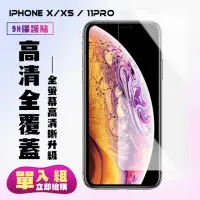 在飛比找momo購物網優惠-IPhoneX XS 11PRO保護貼非全滿版鋼化玻璃膜高清