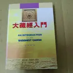 豪品二手書  大藏經入門（漢英對照）倡印社 B23