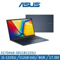 在飛比找ETMall東森購物網優惠-ASUS VivoBook 17 X1704VA-0021B