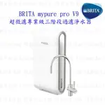 德國 BRITA MYPURE PRO V9 超微濾三階段過濾淨水器 【KW廚房世界】