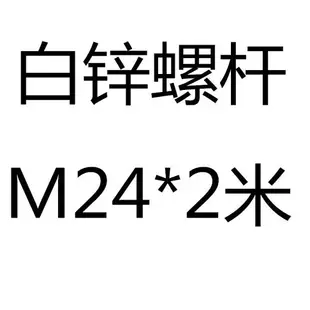 絲杠鍍鋅1.5米2米3米牙條絲桿全牙螺桿M6M8M10M12M16M20M長度定制