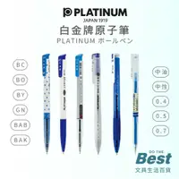 在飛比找蝦皮購物優惠-Platinum 中油筆 中性筆 白金 自動原子筆 原子筆 