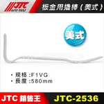 【小楊汽車工具】JTC 2536 板金用撬棒(美式) 美式 板金 鈑金 撬棒 橇棒 工具