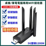 5G雙頻無線網卡 WIFI接收器  USB3.0高速傳輸 支援WIN7-11 免驅動 1200M 桌機筆電專用