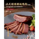 【八兩排】法式煙燻鴨胸(熟食)台灣宜蘭花東／鴨胸肉／櫻桃鴨／鴨肉／鴨胸／法式／排餐／烤肉／肉品宅配