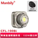 曼比利 CFL-100BI 雙色溫 LED攝影燈 直播 補光燈 迷你輕巧 100W 45CM 格柵柔光罩 手機APP