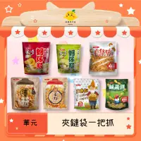 在飛比找蝦皮購物優惠-優選華元 夾鏈袋商品 卡力 【經典甜味】【濃厚醬油風味】 蚵