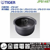 【金響代購】空運,TIGER JPB1487,虎牌IH電子鍋,內鍋,JKL-G150,JKL-G150-T,專用