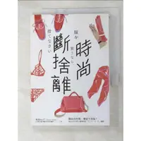 在飛比找蝦皮購物優惠-時尚斷捨離_地曳iku子【T9／美容_GG4】書寶二手書