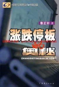 在飛比找露天拍賣優惠-漲跌停板的奧秘 | 魯正軒著 | 廣州:廣東經濟出版社,20