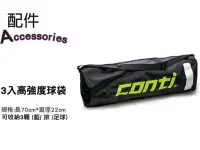 在飛比找Yahoo!奇摩拍賣優惠-(高手體育)CONTI 三顆裝高強度球袋 另賣 nike 斯