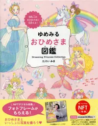 在飛比找誠品線上優惠-【NFT特典付】ゆめみるおひめさま図鑑