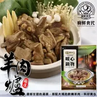 在飛比找森森購物網優惠-廚鮮食代-岡山羊肉爐3包(約1200g/包)