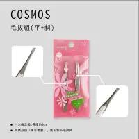 在飛比找蝦皮購物優惠-COSMOS 毛拔組 夾子 毛夾 眉夾 @斜口+平口【美之初