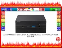 在飛比找露天拍賣優惠-【GT電通】ASUS 華碩 PN51-E1-B7257ZV 