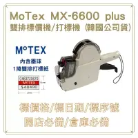 在飛比找博客來優惠-MOTEX MX-6600 Plus 雙排標價機 (公司貨)