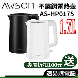 日本 AWSON 歐森 AS-HP0175 不鏽鋼快煮壺 1.7L 快煮壺 熱水壺 電熱水壺 煮水壺 電茶壺 電水壺