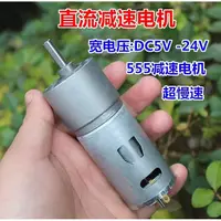 在飛比找蝦皮購物優惠-555減速電機DC5V-24V寬電壓超慢速大扭力直流減速馬達