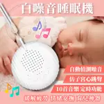 [聲音偵測 台灣現貨 快速出貨] 白噪音 助眠機 助眠器 除噪助眠器 白噪音機 失眠 助眠 好眠 睡眠幫助 白噪音助眠機