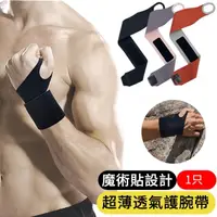 在飛比找momo購物網優惠-【AOAO】輕薄加壓拇指護腕固定帶 1只 纏繞式護腕護具 運