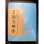 圈點 說文解字/東漢 許慎 著 .清 段玉裁 注