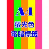 在飛比找蝦皮購物優惠-螢光】A4螢光色電腦標籤(百款規格)螢光色貼紙雷射噴墨影印手