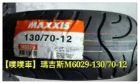 在飛比找Yahoo!奇摩拍賣優惠-【噗噗車】MAXXIS 瑪吉斯M6029-130/70-12